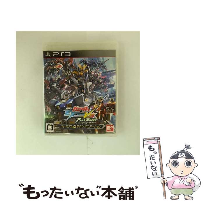 【中古】 機動戦士ガンダム エクストリームバーサス フルブースト プレミアムGサウンドエディション/PS3/BLJS10249/B 12才以上対象 / バンダイナムコ【メール便送料無料】【最短翌日配達対応】