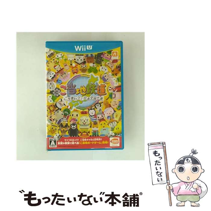 【中古】 ご当地鉄道 ～ご当地キャラと日本全国の旅～/Wii U/WUPPBLTJ/A 全年齢対象 / バンダイナムコエンターテインメント【メール便送料無料】【最短翌日配達対応】