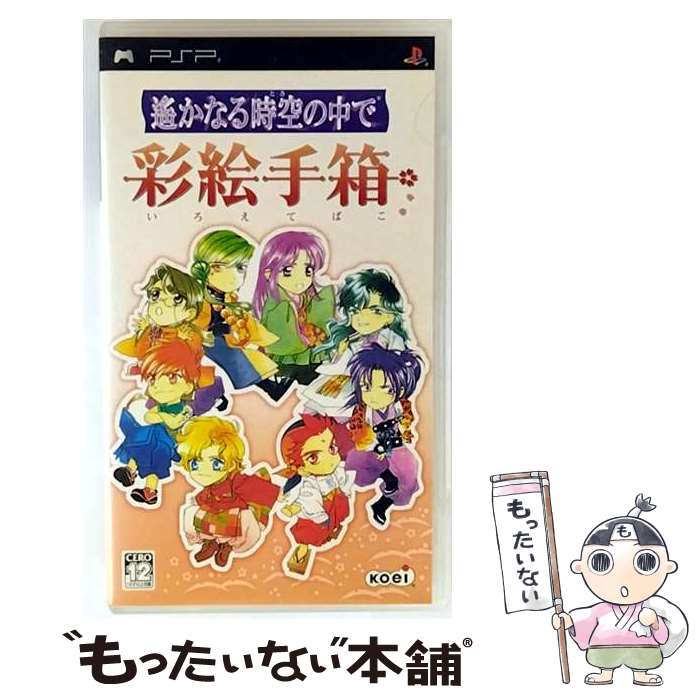 【中古】 遙かなる時空の中で 彩絵手箱/PSP/ULJM-05018/B 12才以上対象 / コーエー【メール便送料無料】【最短翌日配達対応】