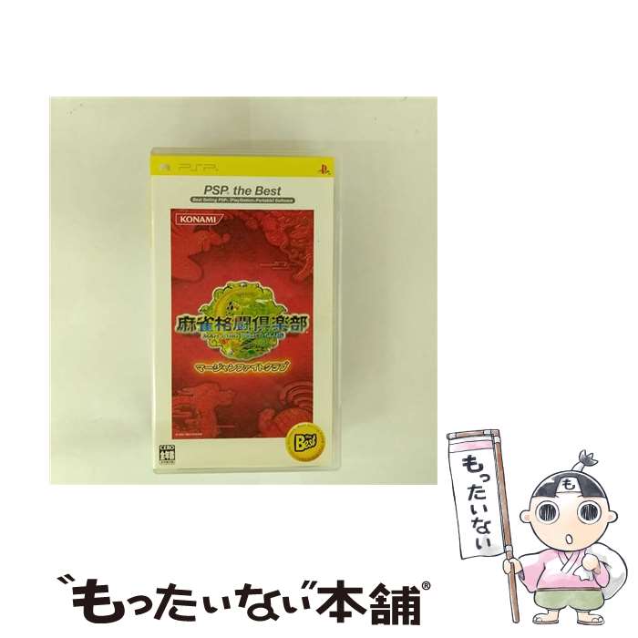 【中古】 麻雀格闘倶楽部(マージャンファイトクラブ)(PSP the Best)/PSP/VP003J2/A 全年齢対象 / コナミ【メール便送料無料】【最短翌日配達対応】