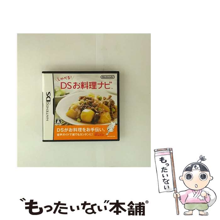 【中古】 しゃべる！ DSお料理ナビ/DS/NTR-P-A4VJ/A 全年齢対象 / 任天堂【メール便送料無料】【最短翌日配達対応】
