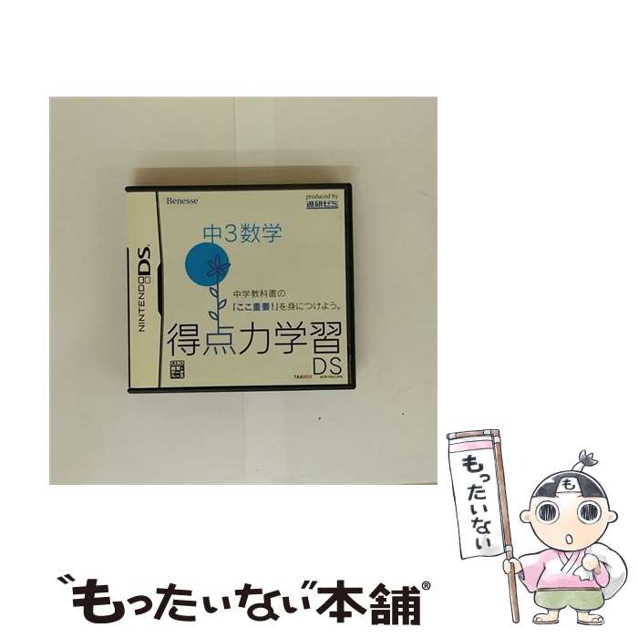 【中古】 得点力学習DS 中3数学 ニン