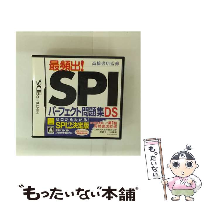 【中古】 高橋書店監修 最頻出! SPIパーフェクト問題集DS/DS/NTRPYPSJ/A 全年齢対象 / 元気【メール便送料無料】【最短翌日配達対応】