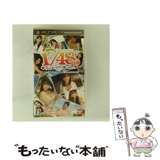 【中古】 PSP AKB1/48 グアム キカン / バンダイナムコゲームス【メール便送料無料】【最短翌日配達対応】 【中古】 PSP AKB1/48 グアム キカン / バンダイナムコゲームス【メール便送料無料】【最短翌日配達対応】