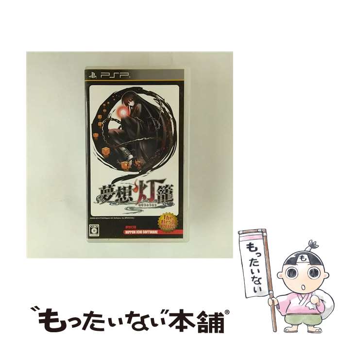 【中古】 夢想灯籠（The Best Price）/PSP/ULJS-00284/C 15才以上対象 / 日本一ソフトウェア【メール便送料無料】【最短翌日配達対応】