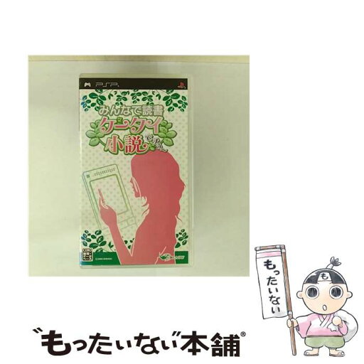 【中古】 みんなで読書 ケータイ小説ですぅ~/PSP/ULJM05393/E 教育・DB / ドラス【メール便送料無料】【最短翌日配達対応】 【中古】 みんなで読書 ケータイ小説ですぅ~/PSP/ULJM05393/E 教育・DB / ドラス【メール便送料無料】【最短翌日配達対応】