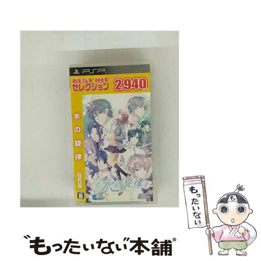 【中古】 水の旋律(BEST HIT セレクション)/PSP/ULJM-05829/B 12才以上対象 / サイバーフロント【メール便送料無料】【最短翌日配達対応】 【中古】 水の旋律(BEST HIT セレクション)/PSP/ULJM-05829/B 12才以上対象 / サイバーフロント【メール便送料無料】【最短翌日配達対応】