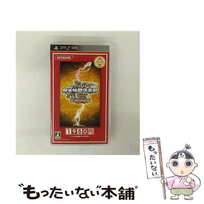 【中古】 麻雀格闘倶楽部(マージャンファイトクラブ) 全国対戦版 ベストセレクション/PSP/VP022J6/A 全年齢対象 / コナミデジタルエンタテインメ【メール便送料無料】【最短翌日配達対応】