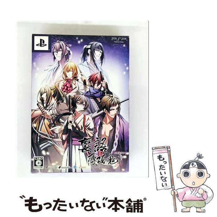 【中古】 裏語 薄桜鬼(限定版)/PSP/ULJM06280/C 15才以上対象 / アイディアファクトリー【メール便送料無料】【最短翌日配達対応】