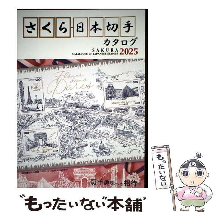 【中古】 さくら日本切手カタログ 2025年版 / 日本郵趣出版 / 日本郵趣出版 [単行本]【メール便送料無料】【最短翌日配達対応】