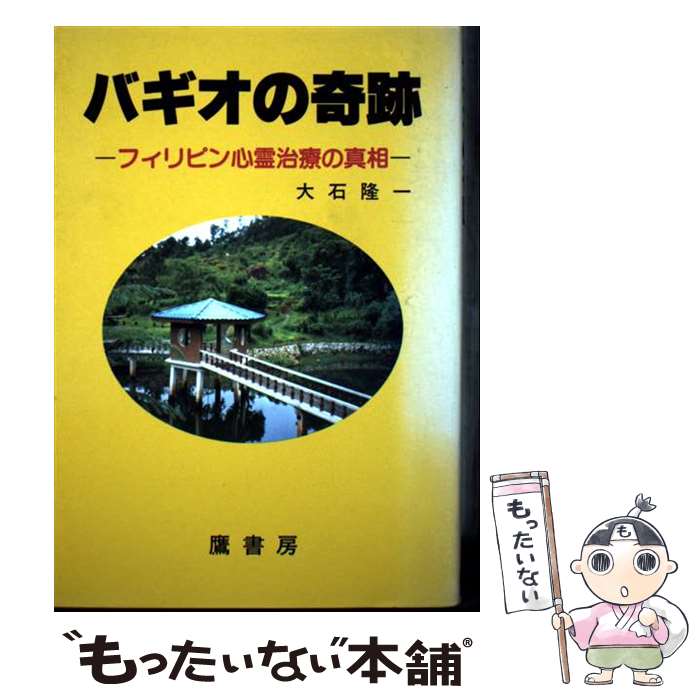 【中古】 バギオの奇跡 / 大石 隆一 / 鷹書房弓プレス [ペーパーバック]【メール便送料無料】【最短翌日配達対応】
