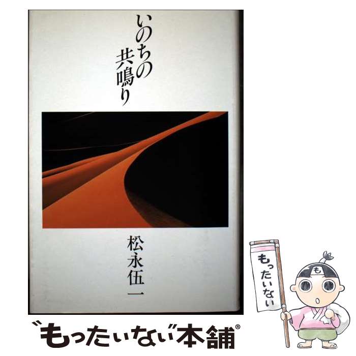 【中古】 いのちの共鳴り / 松永 伍一 / 佼成出版社 [単行本]【メール便送料無料】【最短翌日配達対応】