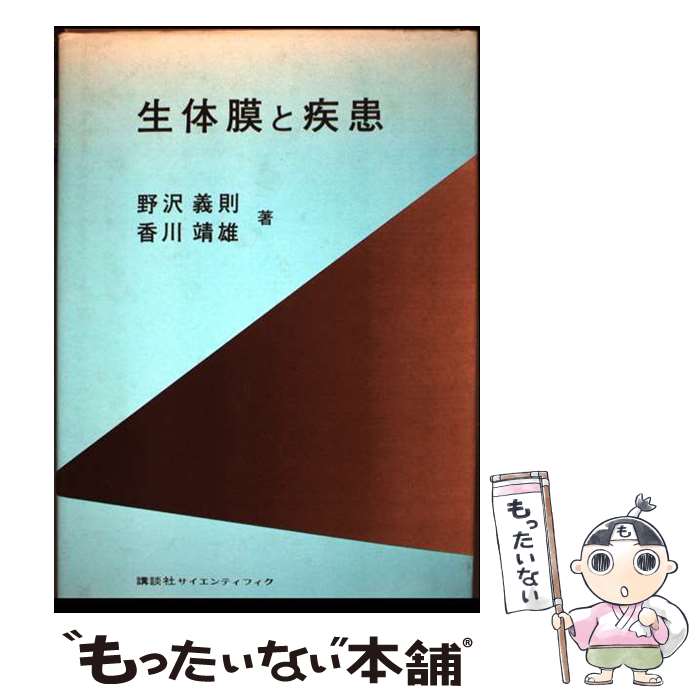 【中古】 生体膜と疾患 / 野沢義則, 香川靖雄 / 講談社 [単行本]【メール便送料無料】【最短翌日配達対応】