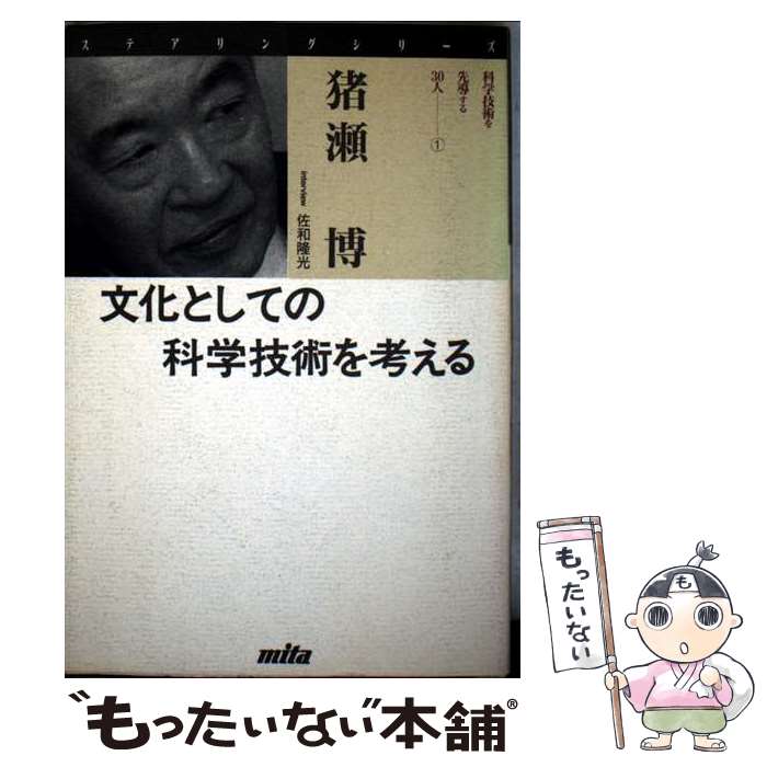 著者：猪瀬 博, 佐和 隆光出版社：三田出版会サイズ：単行本ISBN-10：489583073XISBN-13：9784895830737■通常24時間以内に出荷可能です。※繁忙期やセール等、ご注文数が多い日につきましては　発送まで48時間かかる場合があります。あらかじめご了承ください。 ■メール便は、1冊から送料無料です。※宅配便の場合、2,500円以上送料無料です。※最短翌日配達ご希望の方は、宅配便をご選択下さい。※「代引き」ご希望の方は宅配便をご選択下さい。※配送番号付きのゆうパケットをご希望の場合は、追跡可能メール便（送料210円）をご選択ください。■ただいま、オリジナルカレンダーをプレゼントしております。■お急ぎの方は「もったいない本舗　お急ぎ便店」をご利用ください。最短翌日配送、手数料298円から■まとめ買いの方は「もったいない本舗　おまとめ店」がお買い得です。■中古品ではございますが、良好なコンディションです。決済は、クレジットカード、代引き等、各種決済方法がご利用可能です。■万が一品質に不備が有った場合は、返金対応。■クリーニング済み。■商品画像に「帯」が付いているものがありますが、中古品のため、実際の商品には付いていない場合がございます。■商品状態の表記につきまして・非常に良い：　　使用されてはいますが、　　非常にきれいな状態です。　　書き込みや線引きはありません。・良い：　　比較的綺麗な状態の商品です。　　ページやカバーに欠品はありません。　　文章を読むのに支障はありません。・可：　　文章が問題なく読める状態の商品です。　　マーカーやペンで書込があることがあります。　　商品の痛みがある場合があります。