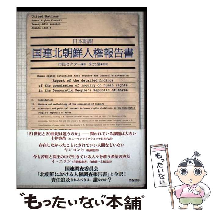 【中古】 国連北朝鮮人権報告書 日本語訳 / 国連調査委員会, 市民セクター, 宋 允復 / ころから [単行本]【メール便送料無料】【最短翌日配達対応】