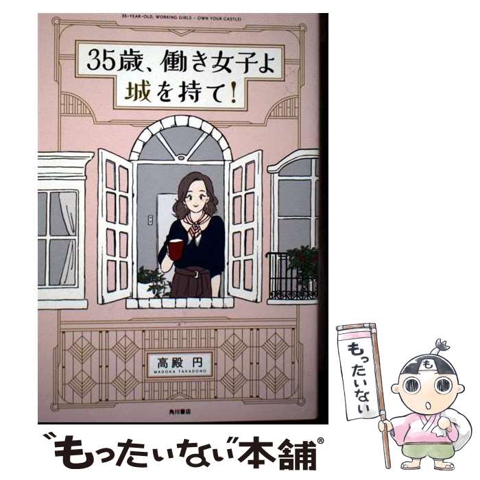 【中古】 35歳、働き女子よ城を持て！ / 高殿 円, 風呂内 亜矢 / KADOKAWA [単行本]【メール便送料無料】【最短翌日配達対応】のサムネイル