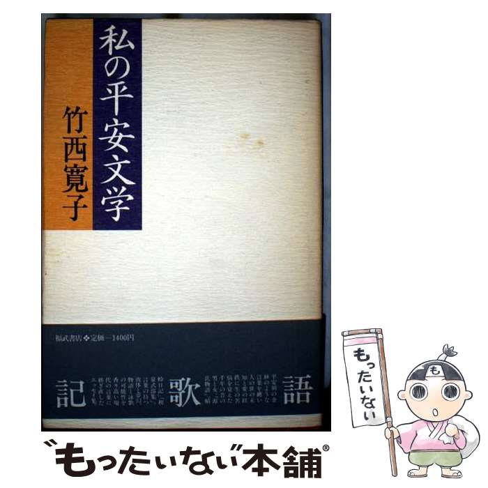 著者：竹西 寛子出版社：ベネッセコーポレーションサイズ：ペーパーバックISBN-10：4828820116ISBN-13：9784828820118■こちらの商品もオススメです ● 古語に聞く / 竹西 寛子 / 筑摩書房 [文庫] ● 詞華断章 / 竹西 寛子 / 朝日新聞出版 [文庫] ■通常24時間以内に出荷可能です。※繁忙期やセール等、ご注文数が多い日につきましては　発送まで48時間かかる場合があります。あらかじめご了承ください。 ■メール便は、1冊から送料無料です。※宅配便の場合、2,500円以上送料無料です。※最短翌日配達ご希望の方は、宅配便をご選択下さい。※「代引き」ご希望の方は宅配便をご選択下さい。※配送番号付きのゆうパケットをご希望の場合は、追跡可能メール便（送料210円）をご選択ください。■ただいま、オリジナルカレンダーをプレゼントしております。■お急ぎの方は「もったいない本舗　お急ぎ便店」をご利用ください。最短翌日配送、手数料298円から■まとめ買いの方は「もったいない本舗　おまとめ店」がお買い得です。■中古品ではございますが、良好なコンディションです。決済は、クレジットカード、代引き等、各種決済方法がご利用可能です。■万が一品質に不備が有った場合は、返金対応。■クリーニング済み。■商品画像に「帯」が付いているものがありますが、中古品のため、実際の商品には付いていない場合がございます。■商品状態の表記につきまして・非常に良い：　　使用されてはいますが、　　非常にきれいな状態です。　　書き込みや線引きはありません。・良い：　　比較的綺麗な状態の商品です。　　ページやカバーに欠品はありません。　　文章を読むのに支障はありません。・可：　　文章が問題なく読める状態の商品です。　　マーカーやペンで書込があることがあります。　　商品の痛みがある場合があります。