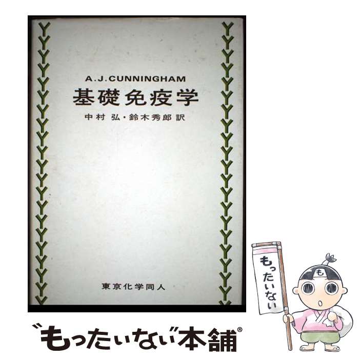  基礎免疫学 / アラステア・J.カニンガム, 中村弘(免疫学), 鈴木秀郎 / 東京化学同人 