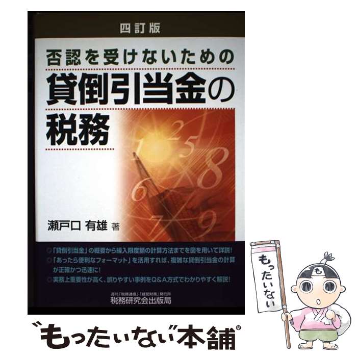 【中古】 貸倒引当金の税務 否認を受けないための 4訂版 / 瀬戸口 有雄 / 税務研究会 [単行本]【メール便送料無料】【最短翌日配達対応】