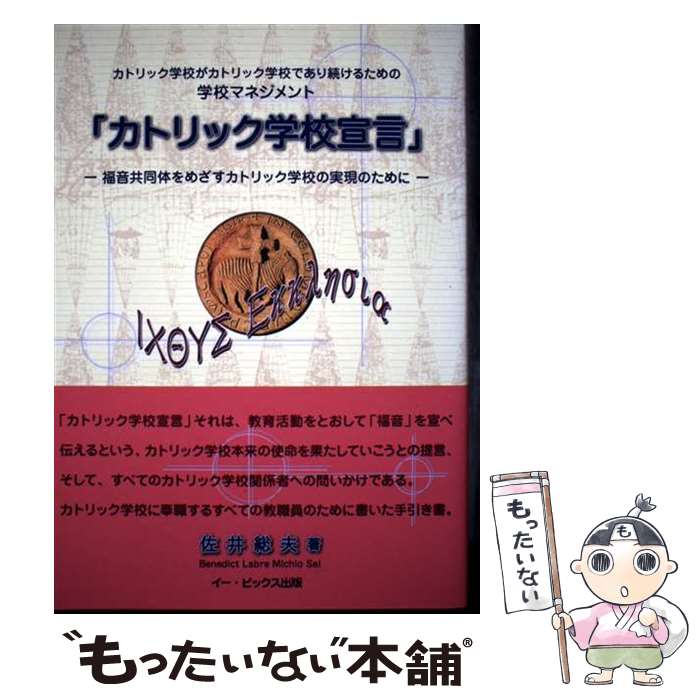 【中古】 カトリック学校宣言 カトリック学校がカトリック学校であり続けるための学 / 佐井 総夫 / イー・ピックス出版 [単行本]【メール便送料無料】【最短翌日配達対応】