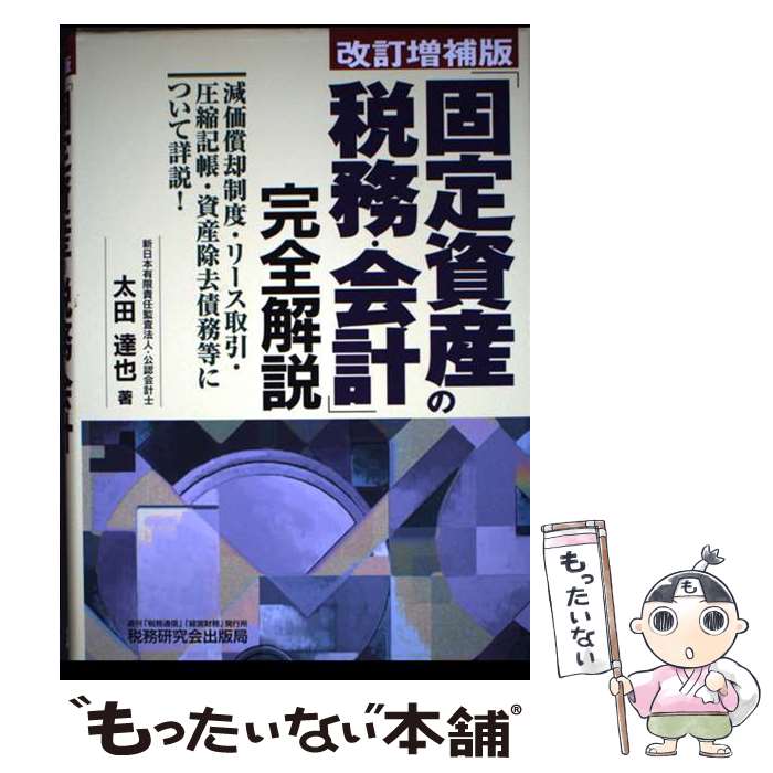 【中古】 「固定資産の税務・会計」完全解説 改訂増補版 / 太田 達也 / 税務研究会 [単行本]【メール便..