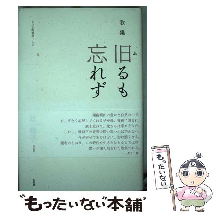 著者：辻 玲子出版社：冬花社サイズ：単行本ISBN-10：4908004331ISBN-13：9784908004339■通常24時間以内に出荷可能です。※繁忙期やセール等、ご注文数が多い日につきましては　発送まで48時間かかる場合があります。あらかじめご了承ください。 ■メール便は、1冊から送料無料です。※宅配便の場合、2,500円以上送料無料です。※最短翌日配達ご希望の方は、宅配便をご選択下さい。※「代引き」ご希望の方は宅配便をご選択下さい。※配送番号付きのゆうパケットをご希望の場合は、追跡可能メール便（送料210円）をご選択ください。■ただいま、オリジナルカレンダーをプレゼントしております。■お急ぎの方は「もったいない本舗　お急ぎ便店」をご利用ください。最短翌日配送、手数料298円から■まとめ買いの方は「もったいない本舗　おまとめ店」がお買い得です。■中古品ではございますが、良好なコンディションです。決済は、クレジットカード、代引き等、各種決済方法がご利用可能です。■万が一品質に不備が有った場合は、返金対応。■クリーニング済み。■商品画像に「帯」が付いているものがありますが、中古品のため、実際の商品には付いていない場合がございます。■商品状態の表記につきまして・非常に良い：　　使用されてはいますが、　　非常にきれいな状態です。　　書き込みや線引きはありません。・良い：　　比較的綺麗な状態の商品です。　　ページやカバーに欠品はありません。　　文章を読むのに支障はありません。・可：　　文章が問題なく読める状態の商品です。　　マーカーやペンで書込があることがあります。　　商品の痛みがある場合があります。