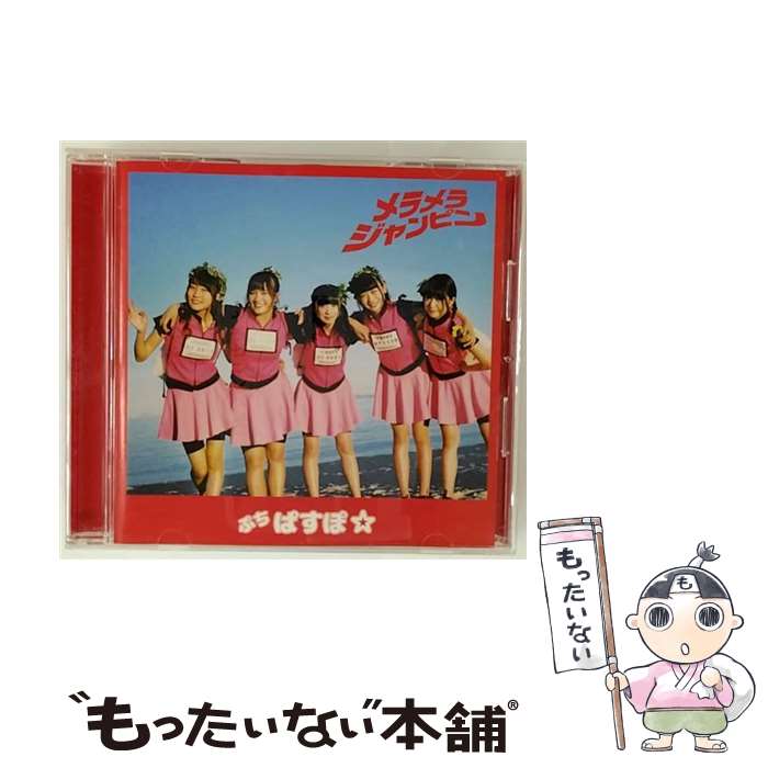 【中古】 メラメラジャンピン チャイナレッド盤 ぷちぱすぽ / ぷちぱすぽ☆ / プラチナム・パスポート [CD]【メール便送料無料】【最短翌日配達対応】