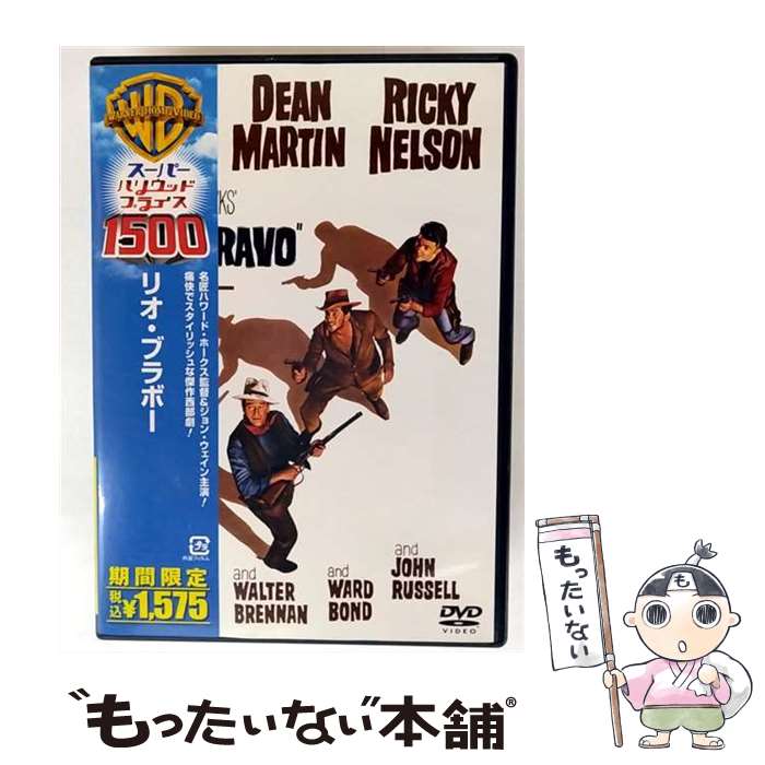 【中古】 リオ・ブラボー / ハワード・ホークス 監督 / ワーナー・ホーム・ビデオ [DVD]【メール便送料無料】【最短翌日配達対応】