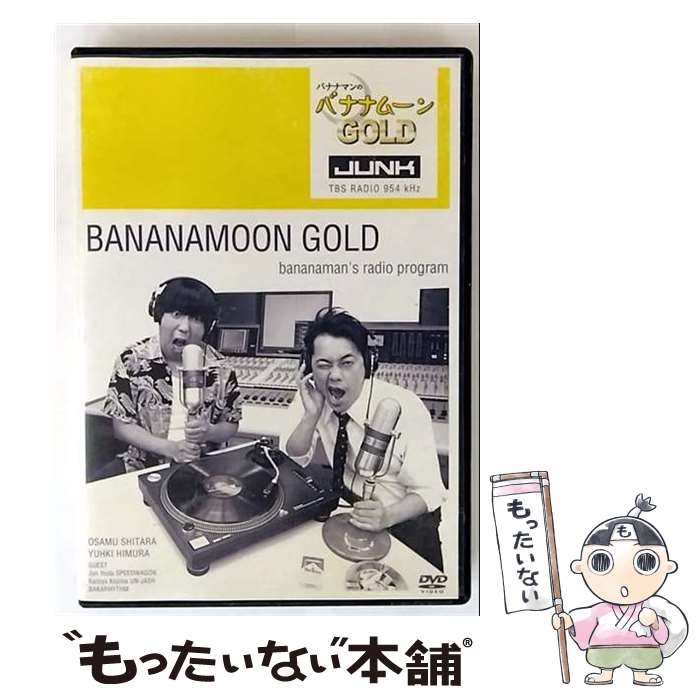 【中古】 JUNK バナナマンのバナナムーンGOLD DVD/DVD/BBBE-8614 / Happinet(SB)(D) [DVD]【メール便送..