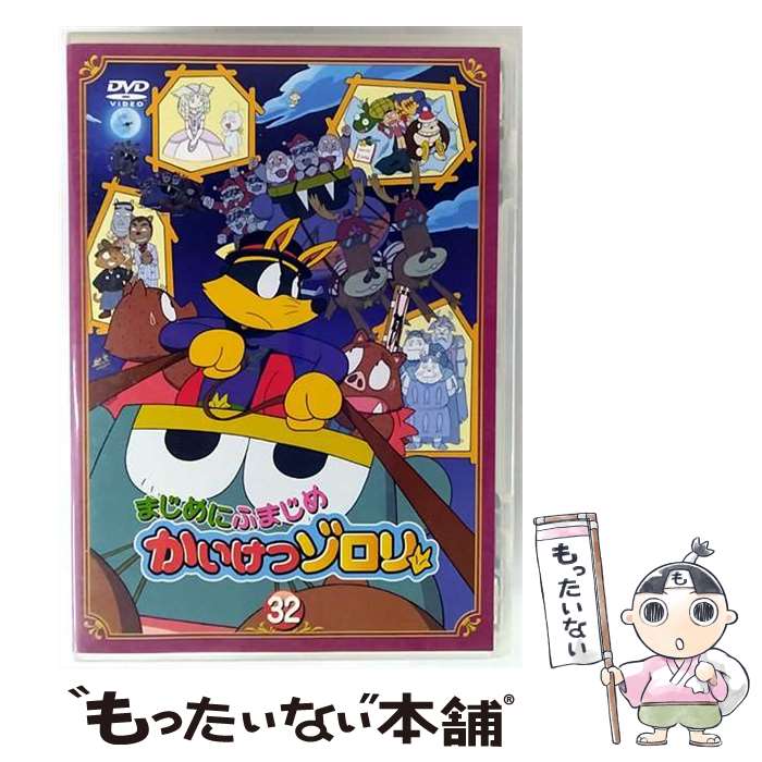 【中古】 まじめにふまじめ かいけつゾロリ 32 邦画 58DRJ-11332 / [DVD Audio]【メール便送料無料】【最短翌日配達対応】