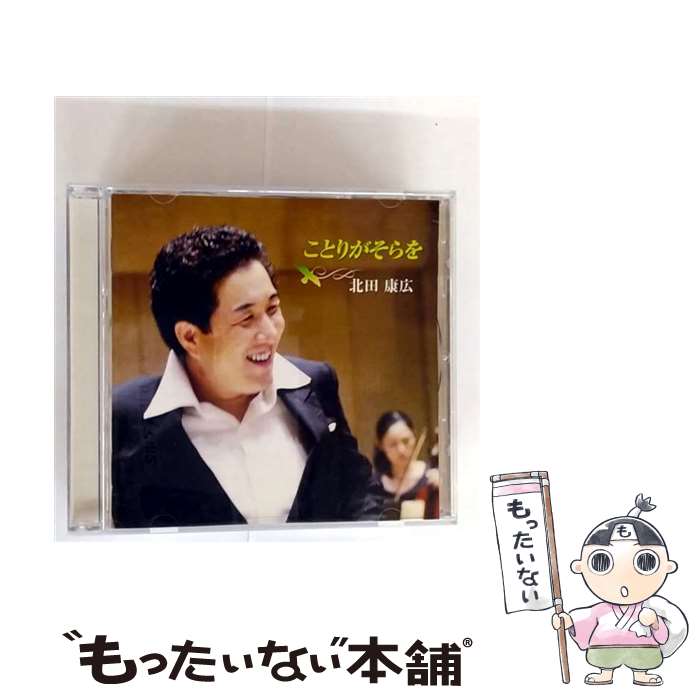 【中古】 ことりがそらを/CD/AECC-1006 / 北田康広 / プライエイド [CD]【メール便送料無料】【最短翌日配達対応】