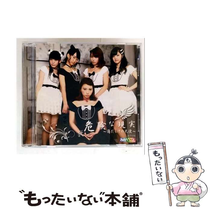 【中古】 危険な現実～傷だらけの天使～ CD B-TYPE / ねがいごと / ねがいごと / SPIRAL MUSIC [CD]【メール便送料無料】【最短翌日配達対応】