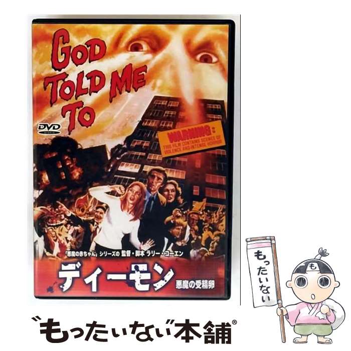 【中古】 ディーモン 悪魔の受精卵 トニー・ロー・ビアンコ / 有限会社フォワード [DVD]【メール便送料..