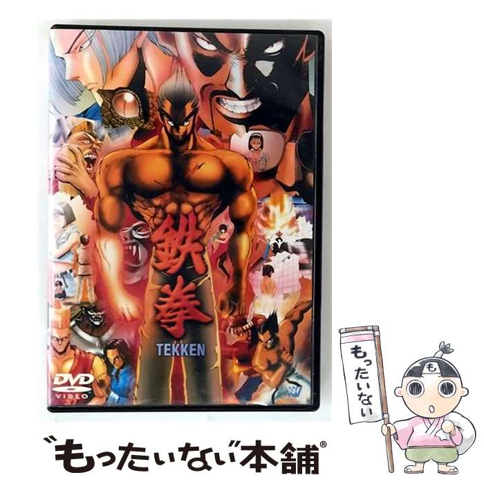 【中古】 鉄拳－TEKKEN－ 杉島邦久 監督 / SME・ビジュアルワークス [DVD]【メール便送料無料】【最短翌日配達対応】