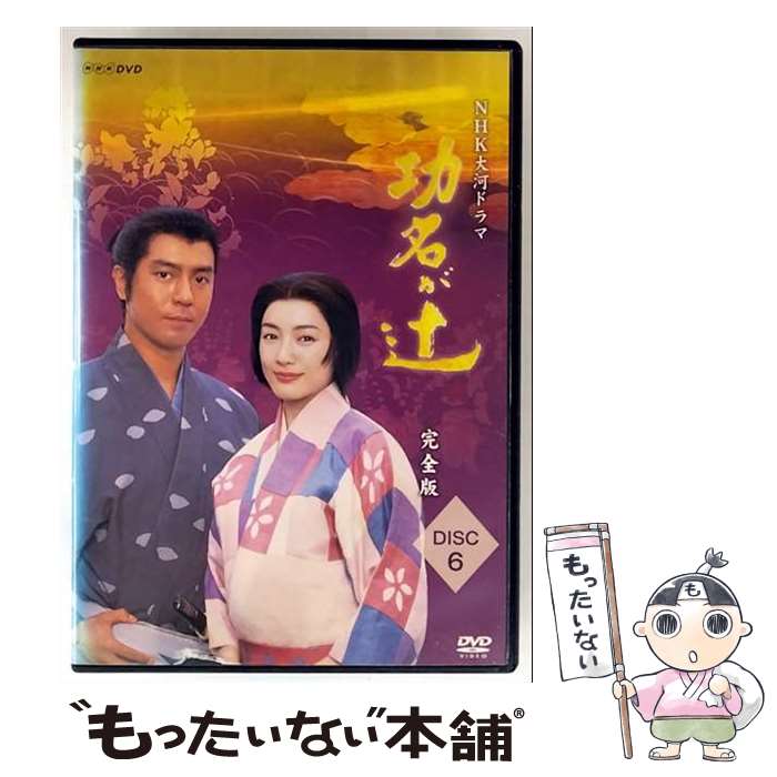 【中古】 NHK大河ドラマ 功名が辻 完全版 Disc.6 邦画 GNBR-7618 / [DVD]【メール便送料無料】【最短翌日配達対応】