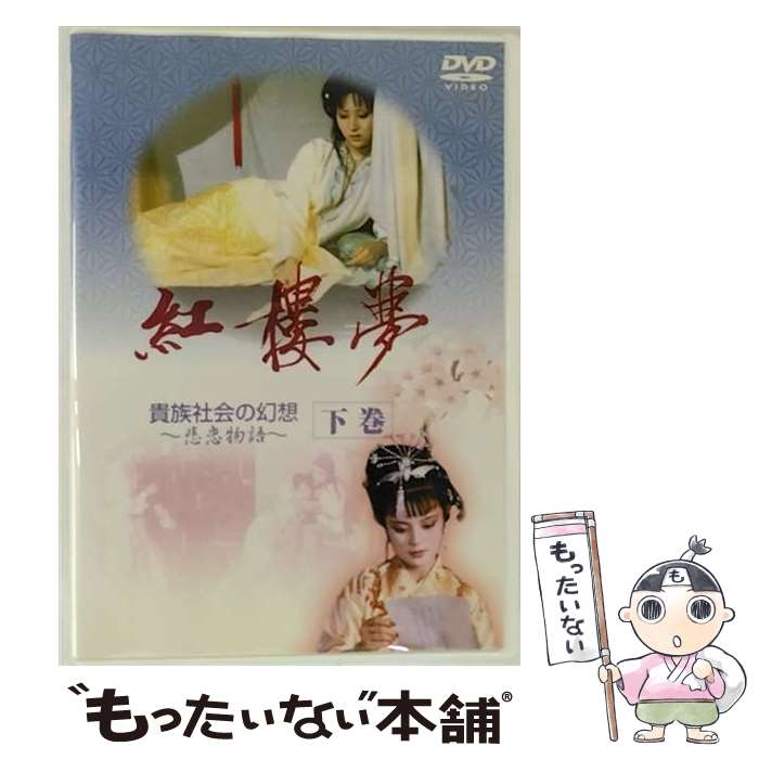 紅楼夢 DVD-BOX〈12枚組〉 Amazon.co.jp: 紅楼夢 [DVD] : 欧強, 王扶林: DVD