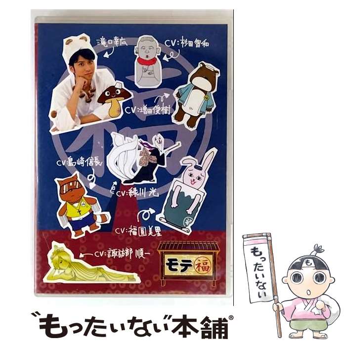 【中古】 モテ福 バラエティ ,滝口幸広,福圓美里 オタマ ,増田俊樹 ゴロー ,島崎信長 タヌキオ ,村瀬歩 トイレイチェル ,山谷祥生 トイレイ / [DVD]【メール便送料無料】【最短翌日配達対応】