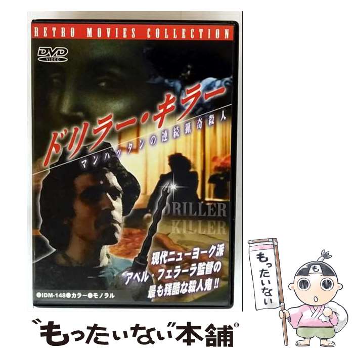 【中古】 ドリラー・キラー マンハッタンの連続猟奇殺人 DVD DVD / 有限会社フォワード [DVD]【メール便送料無料】【最短翌日配達対応】