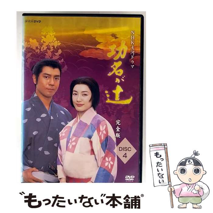 【中古】 NHK大河ドラマ 功名が辻 完全版 Disc.4 邦画 GNBR-7616 / [DVD]【メール便送料無料】【最短翌..