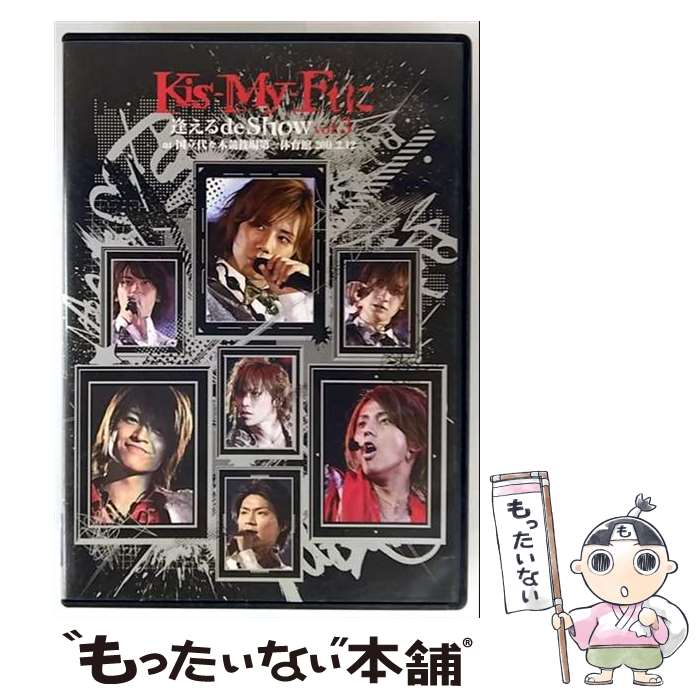 【中古】 Kis-My-Ftに逢えるde Show vol.3 at 国立代々木競技場第一体育館 2011.2.12/DVD/AVBD-91900 / avex...