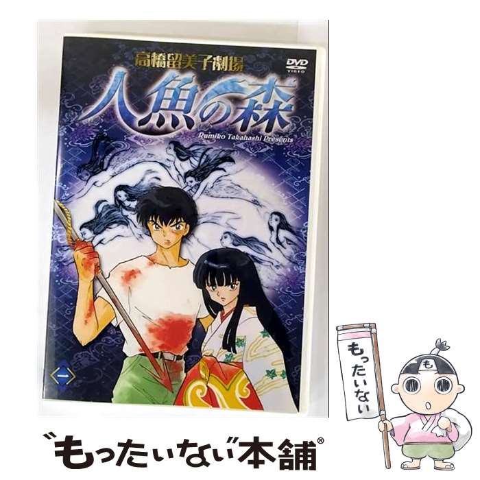 【中古】 高橋留美子劇場　人魚の森1/DVD/PCBE-50800 / ポニーキャニオン [DVD]【メール便送料無料】【最短翌日配達対応】