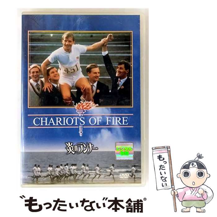 【中古】 炎のランナー 洋画 FXBR-1118 / [DVD]【メール便送料無料】【最短翌日配達対応】