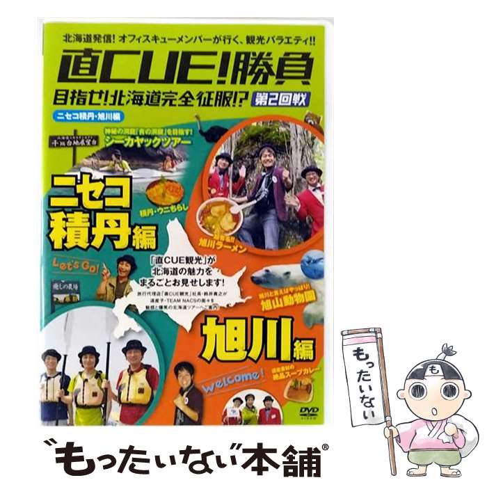 EANコード：4907953047129■通常24時間以内に出荷可能です。※繁忙期やセール等、ご注文数が多い日につきましては　発送まで48時間かかる場合があります。あらかじめご了承ください。■メール便は、1点から送料無料です。※宅配便の場合、2,500円以上送料無料です。※最短翌日配達ご希望の方は、宅配便をご選択下さい。※「代引き」ご希望の方は宅配便をご選択下さい。※配送番号付きのゆうパケットをご希望の場合は、追跡可能メール便（送料210円）をご選択ください。■ただいま、オリジナルカレンダーをプレゼントしております。■「非常に良い」コンディションの商品につきましては、新品ケースに交換済みです。■お急ぎの方は「もったいない本舗　お急ぎ便店」をご利用ください。最短翌日配送、手数料298円から■まとめ買いの方は「もったいない本舗　おまとめ店」がお買い得です。■中古品ではございますが、良好なコンディションです。決済は、クレジットカード、代引き等、各種決済方法がご利用可能です。■万が一品質に不備が有った場合は、返金対応。■クリーニング済み。■商品状態の表記につきまして・非常に良い：　　非常に良い状態です。再生には問題がありません。・良い：　　使用されてはいますが、再生に問題はありません。・可：　　再生には問題ありませんが、ケース、ジャケット、　　歌詞カードなどに痛みがあります。タイトル：直CUE!勝負 目指せ!北海道完全征服!?第2回戦 ニセコ積丹・旭川編メーカー型番：DVW-41発売元：ハピネット型番：DVW-41