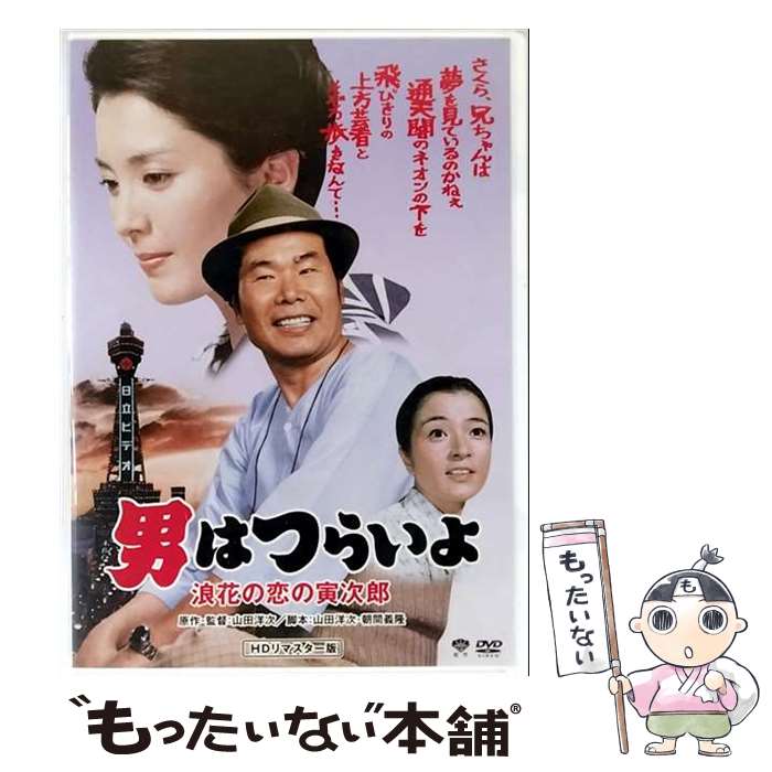 【中古】 男はつらいよ　浪花の恋の寅次郎　HDリマスター版/DVD/DB-5527 / 松竹 [DVD]【メール便送料無料】【最短翌日配達対応】