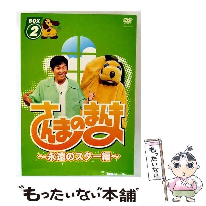 【中古】 さんまのまんま～永遠のスター編～　BOX2/DVD/YRBX-662 / よしもとアール・アンド・シー [DVD]【メール便送料無料】【最短翌日配達対応】