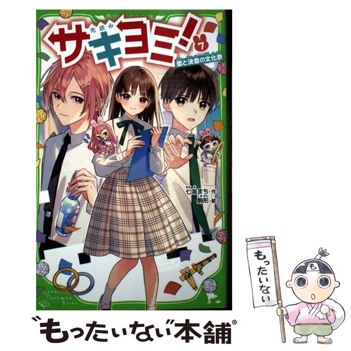 サキヨミ！（7） 恋と決意の文化祭 （角川つばさ文庫） [ 七海　まち ]