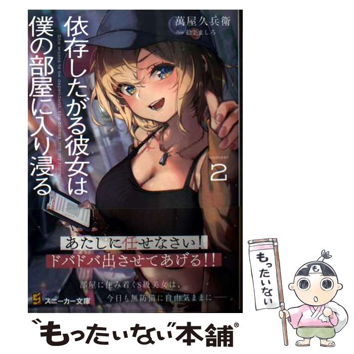 【中古】 依存したがる彼女は僕の部屋に入り浸る2 / 萬屋 久兵衛, 絵葉 ましろ / KADOKAWA [文庫]【メール便送料無料】【最短翌日配達対応】
