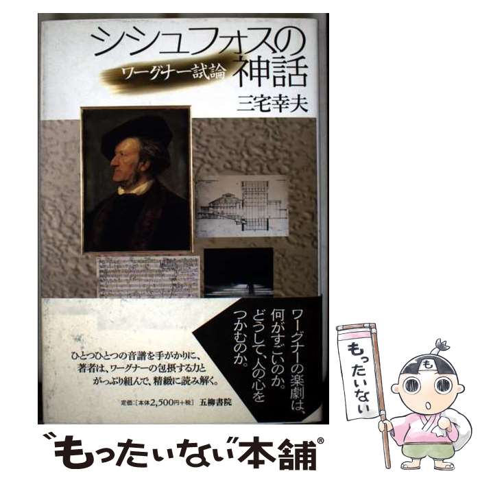 【中古】 シシュフォスの神話 ワーグナー試論 / 三宅 幸夫 / 五柳書院 [単行本]【メール便送料無料】【最短翌日配達対応】