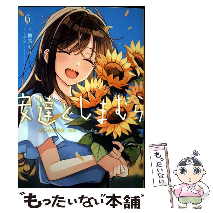 Hope C - 【中古】 安達としまむら(6) / 柚原 もけ, のん / KADOKAWA [コミック]【メール便送料無料】【最短翌日配達対応】