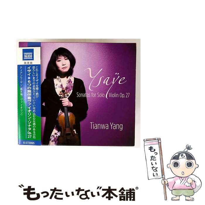 【中古】 イザイ:6つの無伴奏ヴァイオリン・ソナタ Op.27 アルバム 8572995 / ティアンワ・ヤン / Naxos [CD]【メール便送料無料】【最短翌日配達対応】